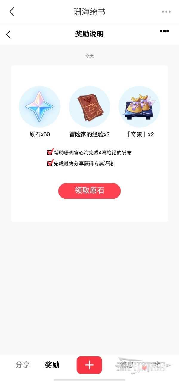 《原神》珊海绮遇小红书联动原石领取方法分享