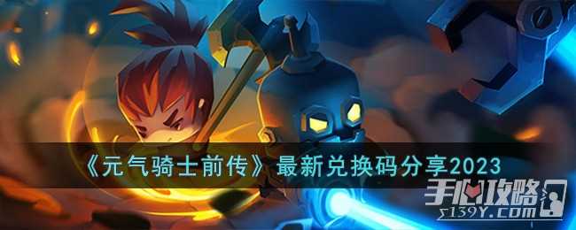 《元气骑士前传》最新兑换码一览2023