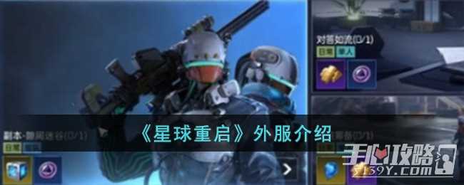 《星球重启》外服名称介绍