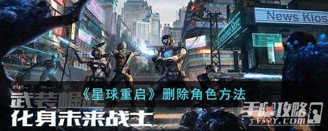 《星球重启》删除角色方法
