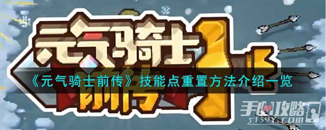 《元气骑士前传》技能点重置方法介绍一览