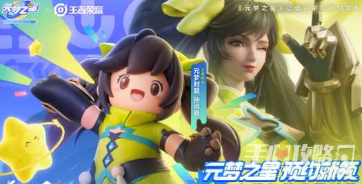 《元梦之星》王者荣耀联动皮肤一览