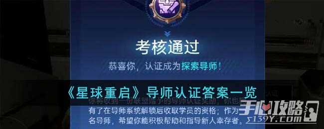 《星球重启》导师认证答案一览