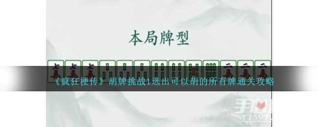 《疯狂梗传》胡牌挑战1选出可以胡的所有牌通关攻略