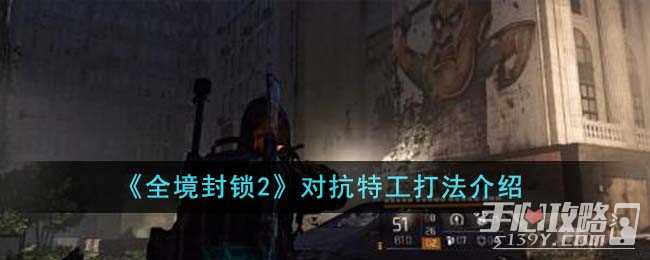 《全境封锁2》对抗特工打法介绍