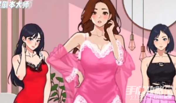 《全民剧本大师》被美女包围通关攻略