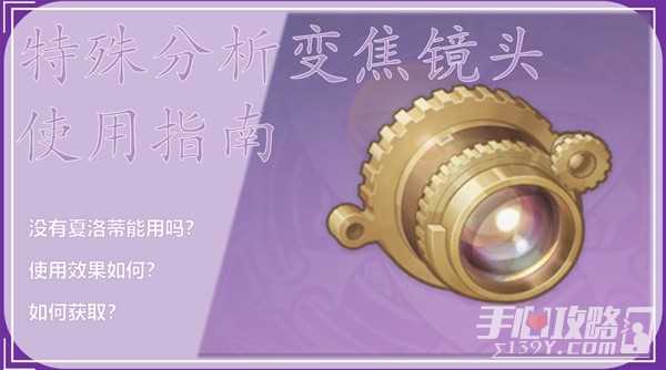 《原神》特殊分析变焦镜头使用指南