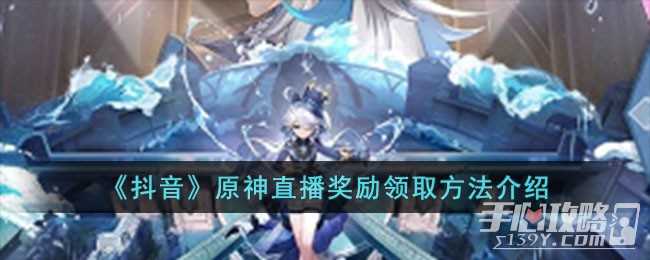 抖音原神直播奖励领取方法一览