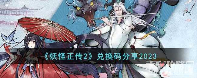 《妖怪正传2》最新兑换码分享2023