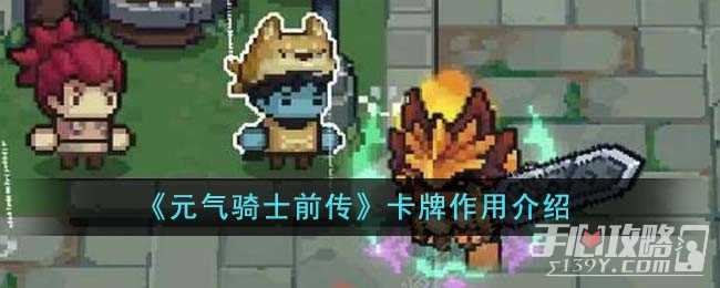 《元气骑士前传》卡牌作用介绍