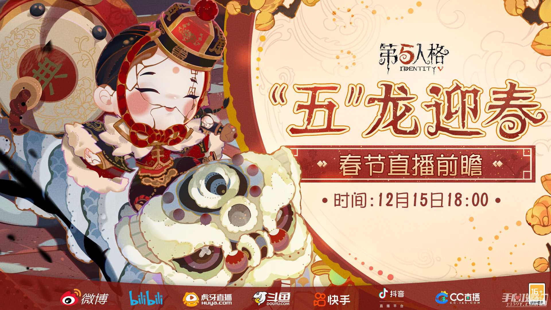 《第五人格》春节前瞻直播介绍2023