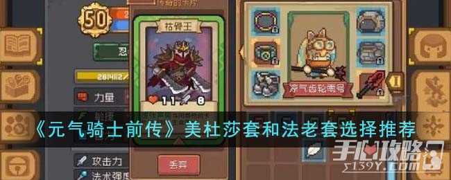 《元气骑士前传》美杜莎套和法老套选择推荐