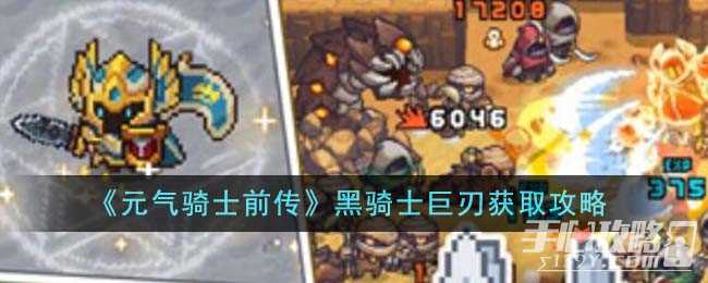 《元气骑士前传》黑骑士巨刃获取攻略