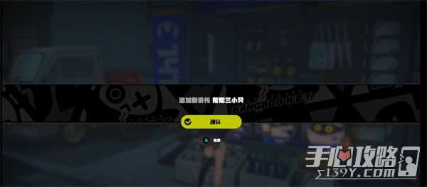 《绝区零》帮帮三小只任务完成攻略