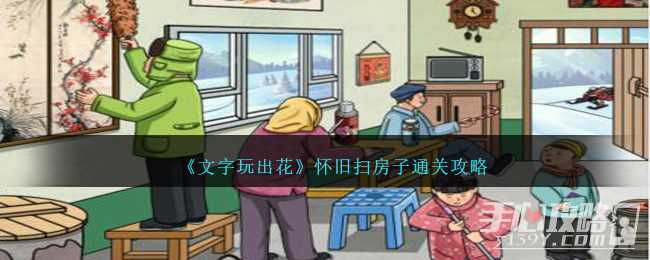 《文字玩出花》怀旧扫房子通关攻略