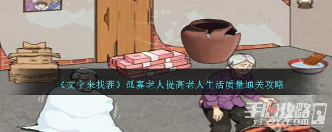 《文字来找茬》孤寡老人提高老人生活质量通关攻略