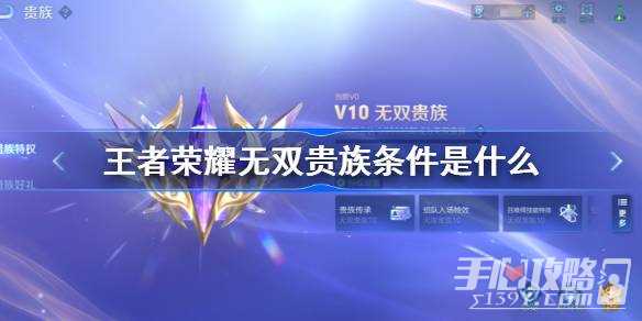 《王者荣耀》无双贵族条件一览