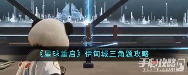 《星球重启》伊甸城三角题攻略