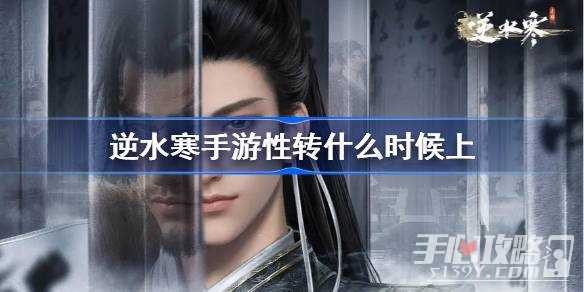 《逆水寒手游》性转功能上线一览
