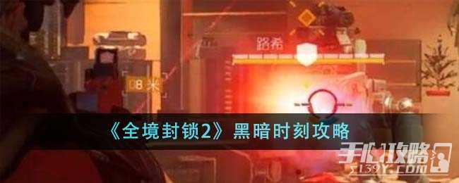《全境封锁2》黑暗时刻攻略