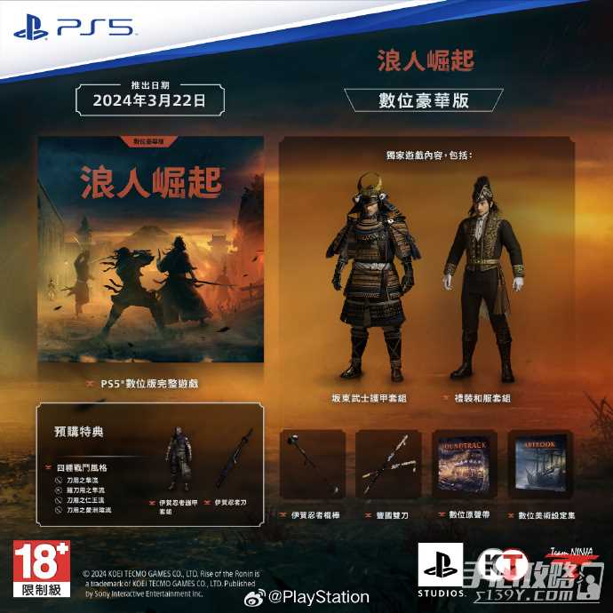 《浪人崛起》PS5标准版、豪华版售价及内容介绍