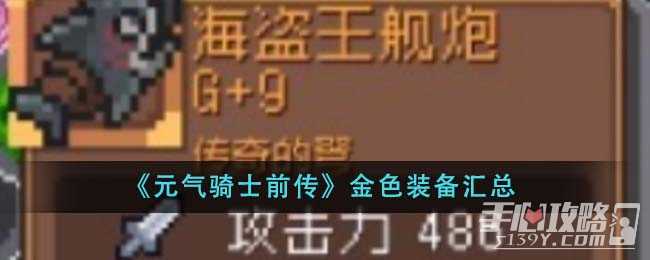 《元气骑士前传》金色装备汇总