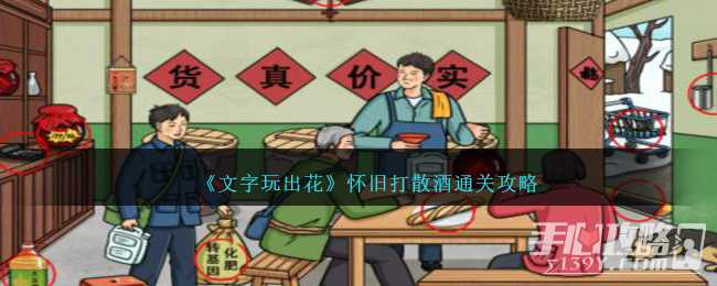 《文字玩出花》怀旧打散酒通关攻略