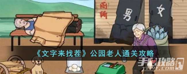 《文字来找茬》公园老人通关攻略