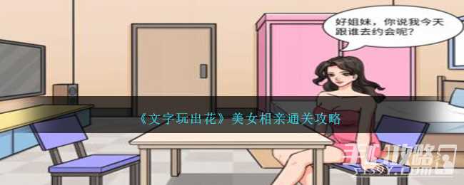 《文字玩出花》美女相亲通关攻略