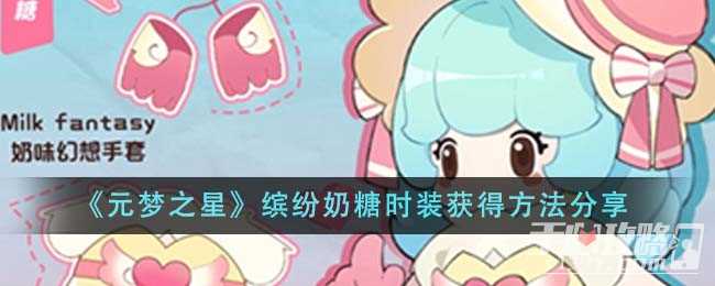 《元梦之星》缤纷奶糖时装获得方法分享