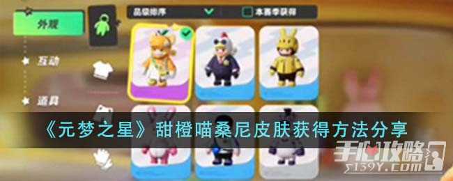 《元梦之星》甜橙喵桑尼皮肤获得方法分享