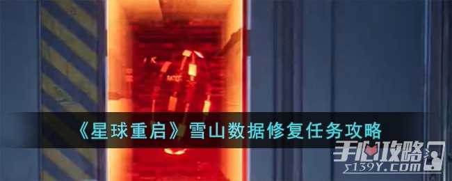 《星球重启》雪山数据修复任务攻略