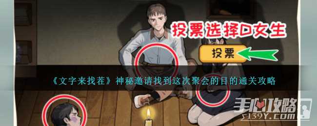 《文字来找茬》神秘邀请找到这次聚会的目的通关攻略