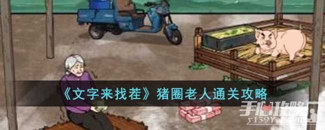 《文字来找茬》猪圈老人通关攻略
