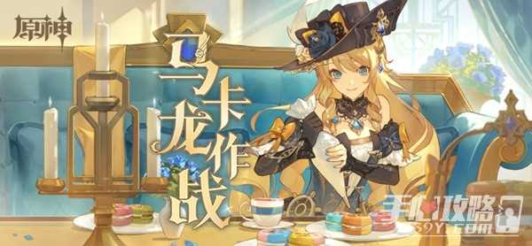 《原神》马卡龙作战娜维娅主题H5活动介绍