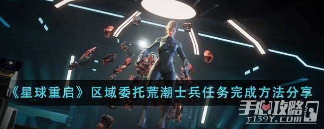 《星球重启》区域委托荒潮士兵任务完成方法分享