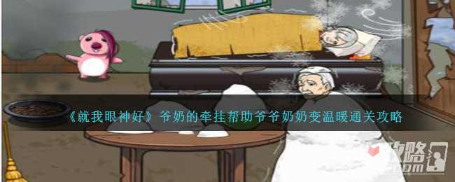 《就我眼神好》爷奶的牵挂帮助爷爷奶奶变温暖通关攻略