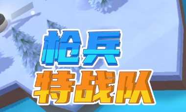 枪兵特战队玩法教程
