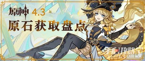 《原神》4.3版本原石获取数量统计