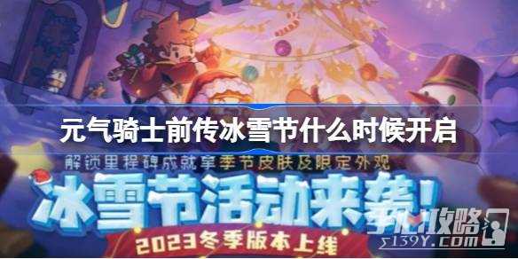 《元气骑士前传》冰雪节开始时间一览