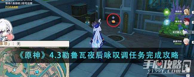 《原神》4.3勒鲁瓦夜后咏叹调任务完成攻略