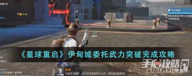 《星球重启》伊甸城委托武力突破完成攻略