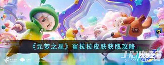 《元梦之星》鲨拉拉皮肤获取攻略