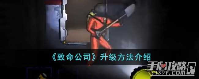 《致命公司》升级方法一览