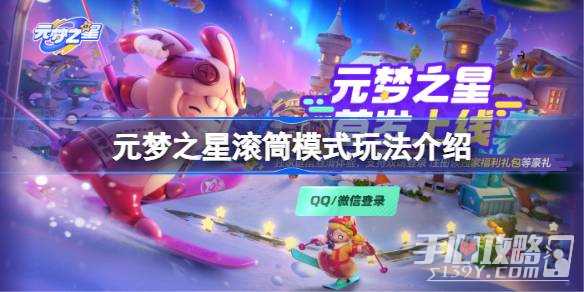 《元梦之星》滚筒模式玩法攻略