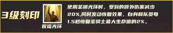《命运方舟》圣骑士祝福光环辅助流攻略