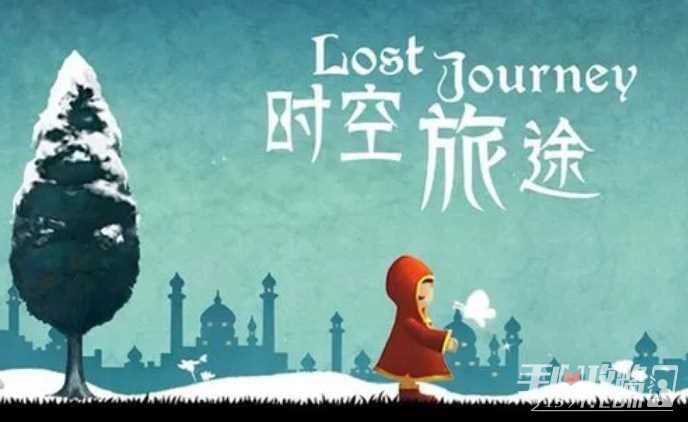 时空旅途玩法说明