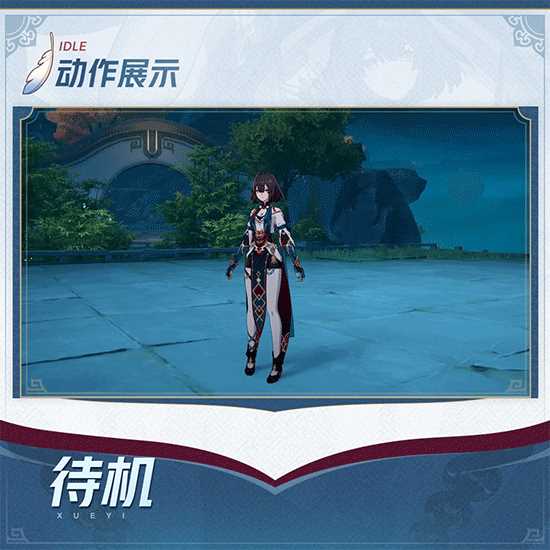 《崩坏星穹铁道》雪衣角色介绍 待机动作技能演示