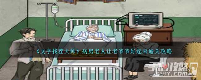 《文字找茬大师》病房老人让老爷爷好起来通关攻略