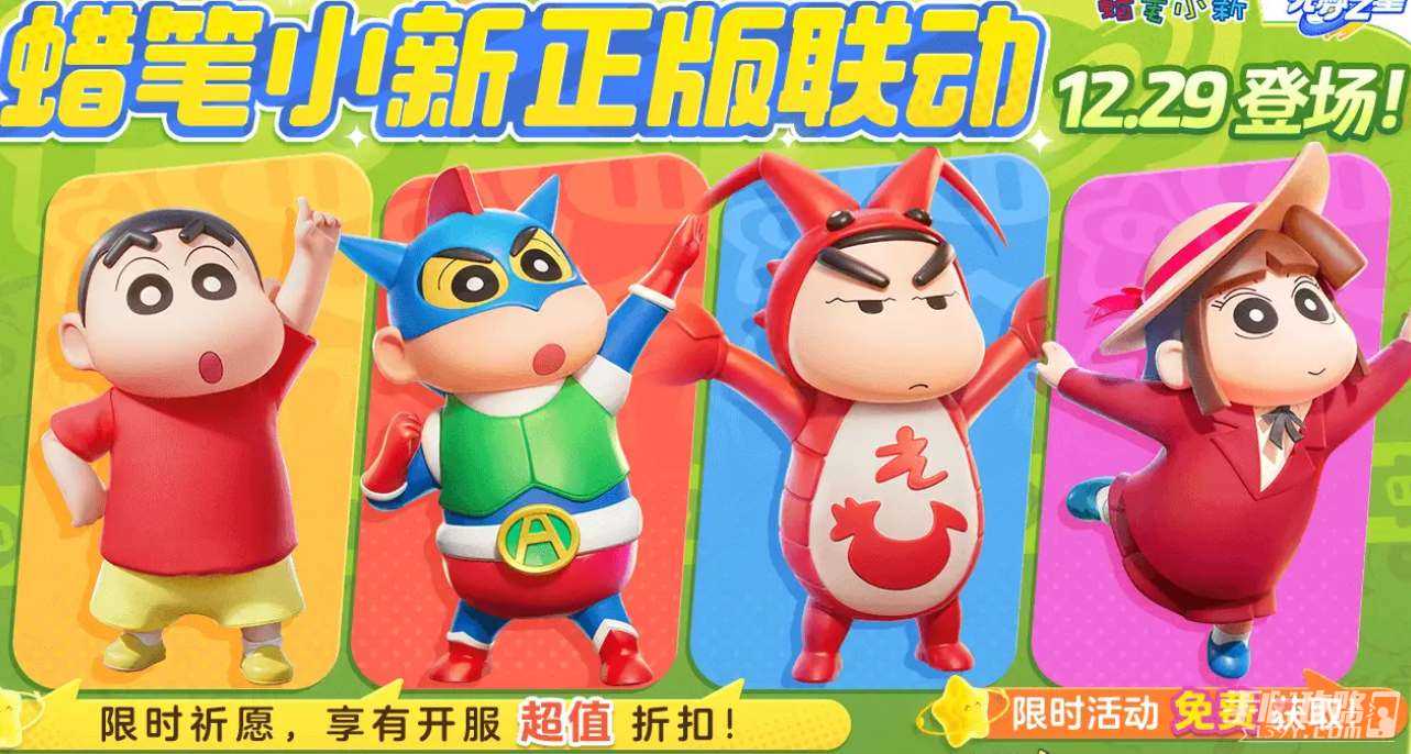 《元梦之星》蜡笔小新联动上线时间
